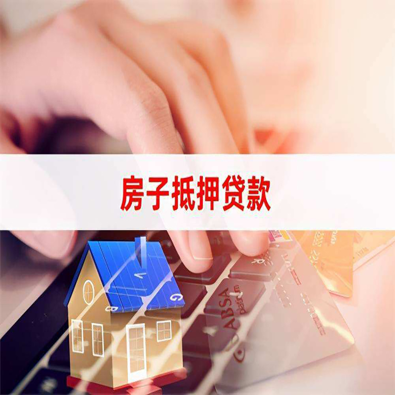玉屏房屋抵押贷款流程|房产抵押贷款|房子抵押贷款