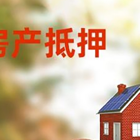 玉屏房屋抵押贷款的额度?