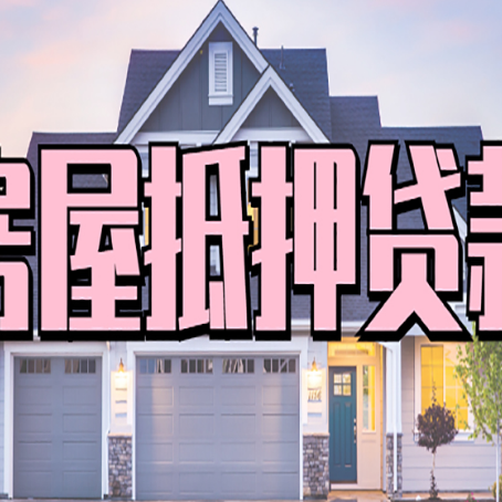 玉屏房屋抵押贷款利息高，怎么降低?